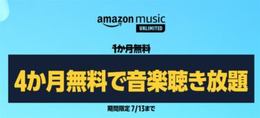 夏休みも余裕で無料聴き放題～9000万曲聴き放題「Amazon Music Unlimited」が4ヶ月間音楽聴き放題”無料”キャンペーン!